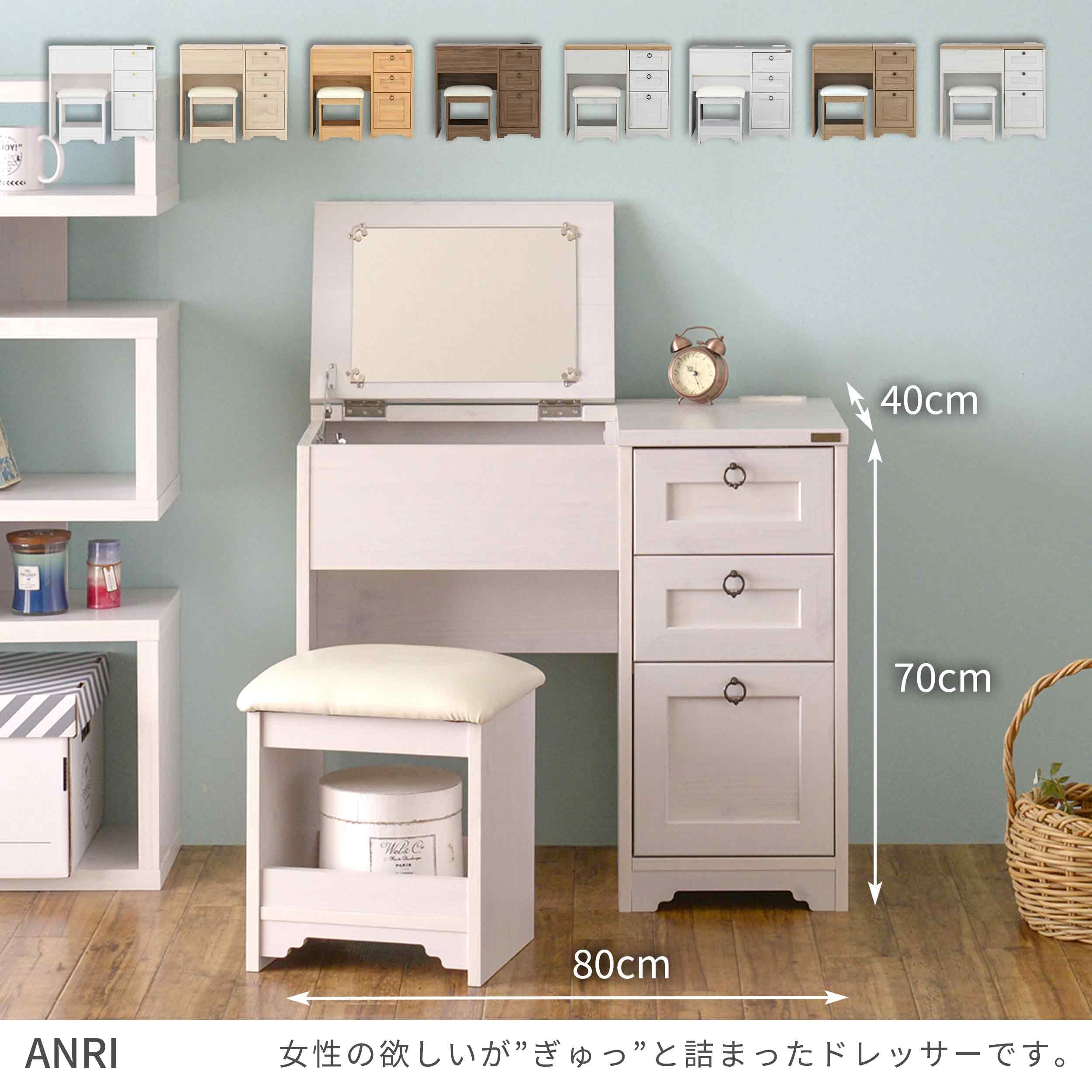 Amazon｜佐藤産業 ANRI デスクドレッサー 幅80cm 奥行40cm 高さ70cm